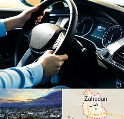 آموزشگاه خودرو در زاهدان