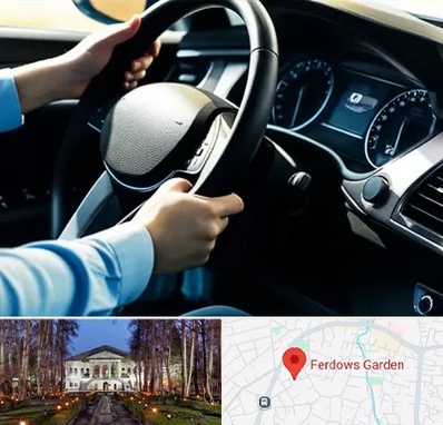 آموزشگاه خودرو در باغ فردوس 