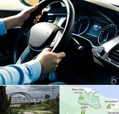 آموزشگاه خودرو در چالوس