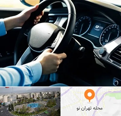 آموزشگاه خودرو در تهران نو