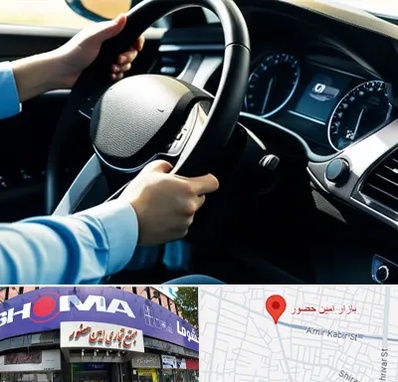 آموزشگاه خودرو در امین حضور 