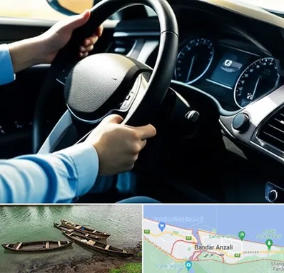 آموزشگاه خودرو در بندر انزلی