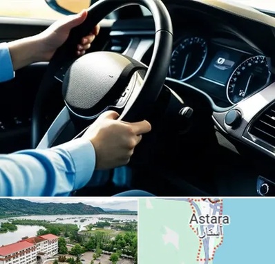 آموزشگاه خودرو در آستارا