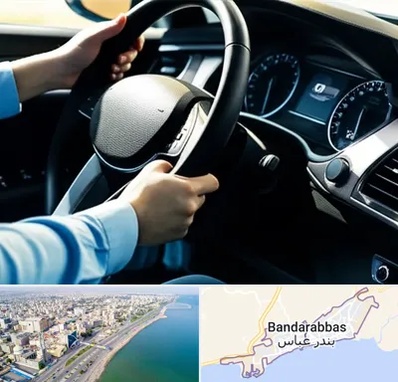 آموزشگاه خودرو در بندرعباس