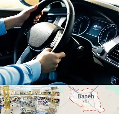 آموزشگاه خودرو در بانه