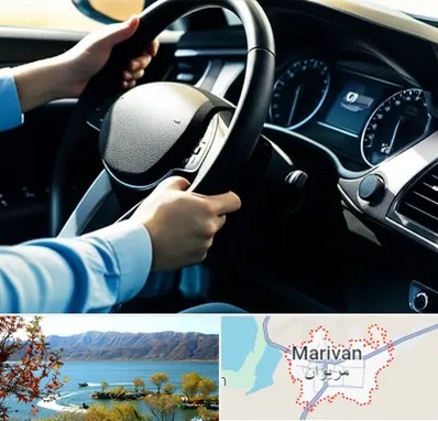 آموزشگاه خودرو در مریوان