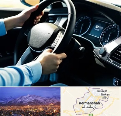 آموزشگاه خودرو در کرمانشاه