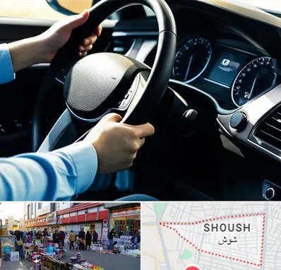 آموزشگاه خودرو در شوش