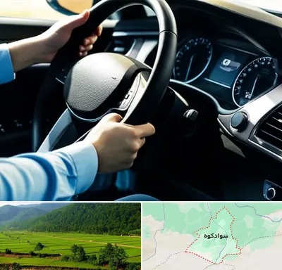 آموزشگاه خودرو در سوادکوه
