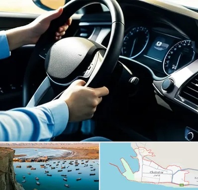 آموزشگاه خودرو در چابهار