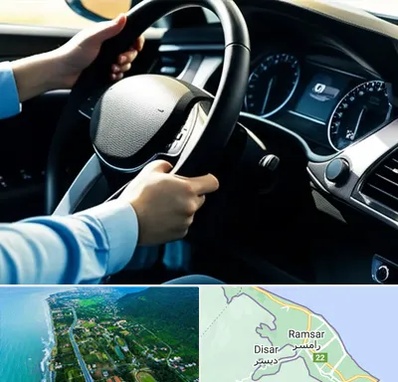 آموزشگاه خودرو در رامسر