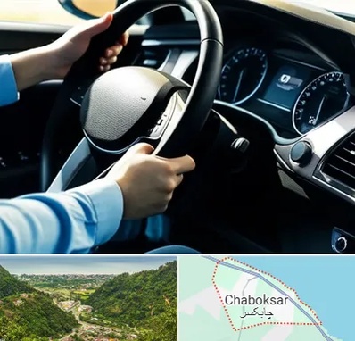 آموزشگاه خودرو در چابکسر