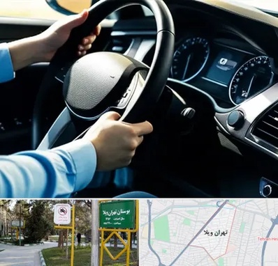 آموزشگاه خودرو در تهران ویلا