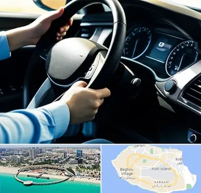 آموزشگاه خودرو در کیش