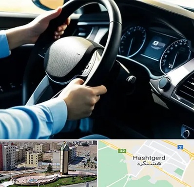 آموزشگاه خودرو در هشتگرد
