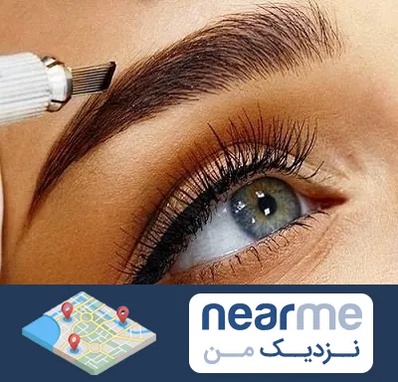 فیبروز ابرو در نزدیک من