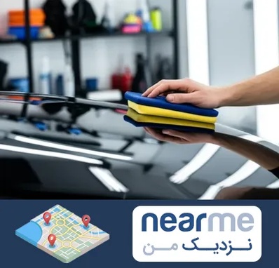 آموزش سرامیک خودرو در نزدیک من