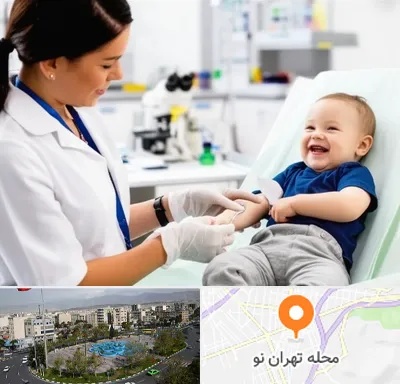 آزمایشگاه کودک و نوزاد در تهران نو