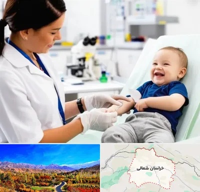 آزمایشگاه کودک و نوزاد در خراسان شمالی