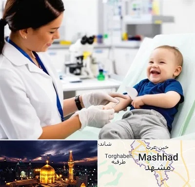 آزمایشگاه کودک و نوزاد در مشهد