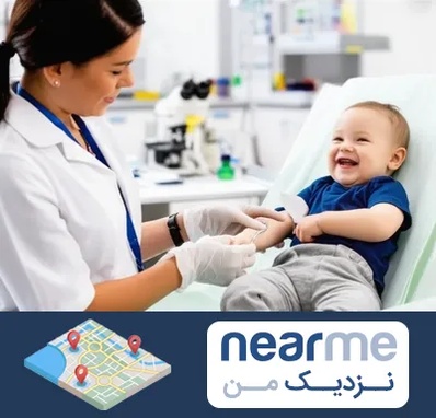 آزمایشگاه کودک و نوزاد در نزدیک من