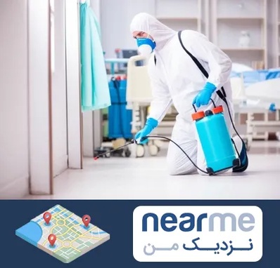 سمپاشی بیمارستان در نزدیک من