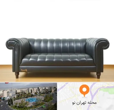 خریدار مبل دست دوم در تهران نو