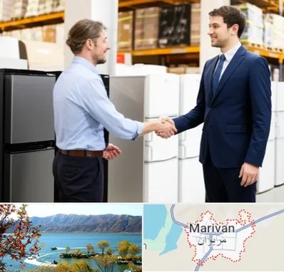 خریدار یخچال دست دوم در مریوان