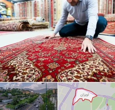 خریدار فرش دستباف و ماشینی دست دوم در لویزان