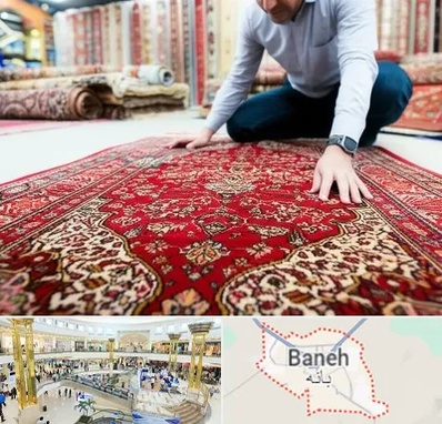 خریدار فرش دستباف و ماشینی دست دوم در بانه