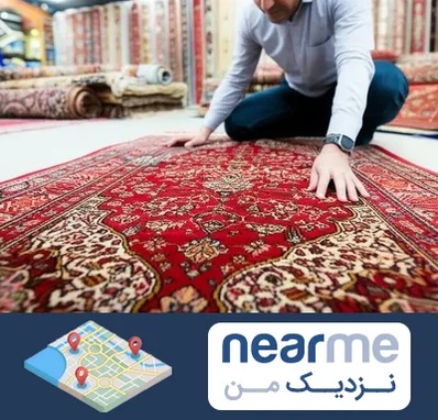 خریدار فرش دستباف و ماشینی دست دوم در نزدیک من
