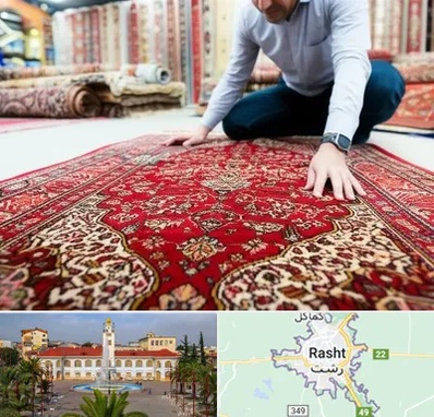 خریدار فرش دستباف و ماشینی دست دوم در رشت