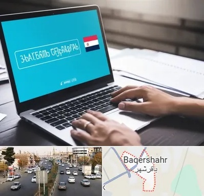 مترجم در باقرشهر