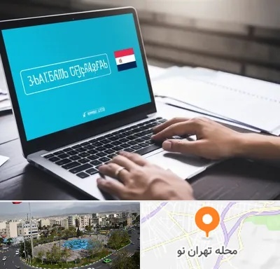 مترجم در تهران نو