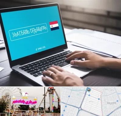 مترجم در پادادشهر اهواز 