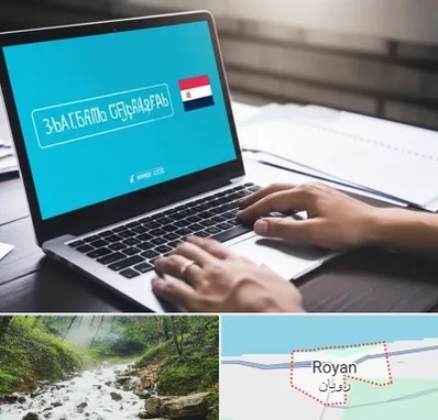 مترجم در رویان