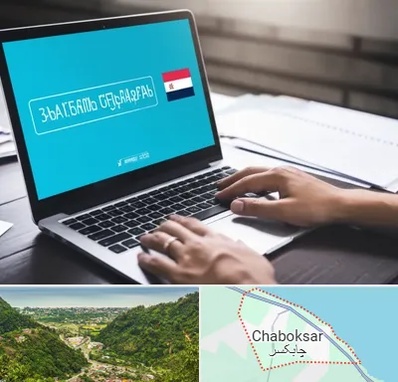 مترجم در چابکسر