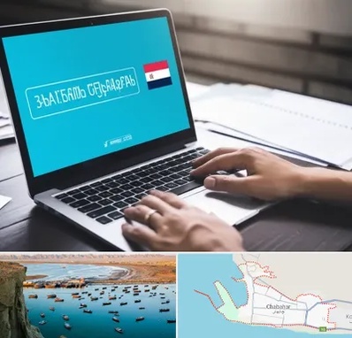 مترجم در چابهار