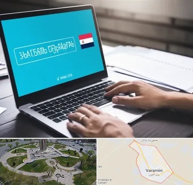 مترجم در ورامین