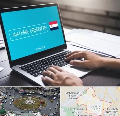 مترجم در فردیس کرج 