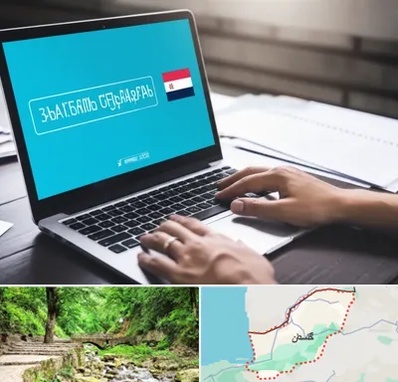 مترجم در گلستان