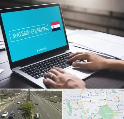 مترجم در منطقه 17 تهران 