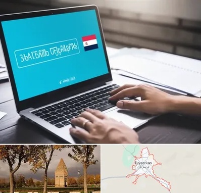 مترجم در تویسرکان