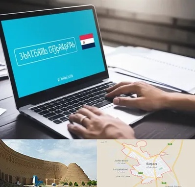 مترجم در سیرجان