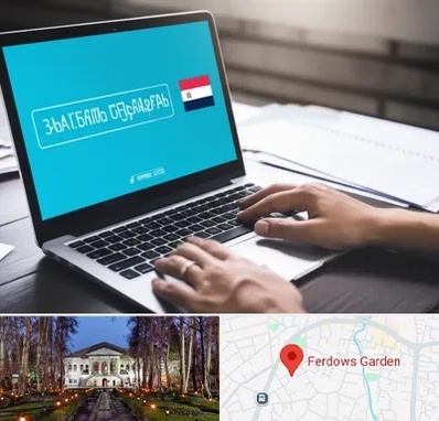 مترجم در باغ فردوس 