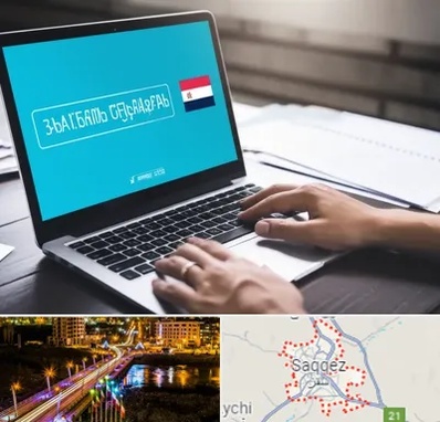 مترجم در سقز