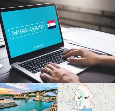 مترجم در خوزستان