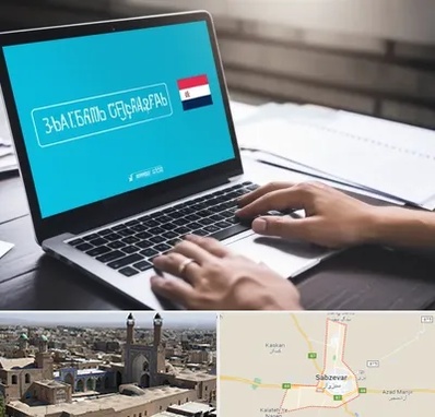 مترجم در سبزوار