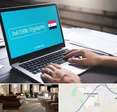 مترجم در چهاردانگه