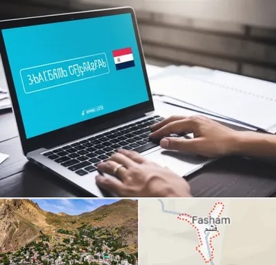 مترجم در فشم